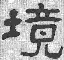 境,俞樾 ,書法字典